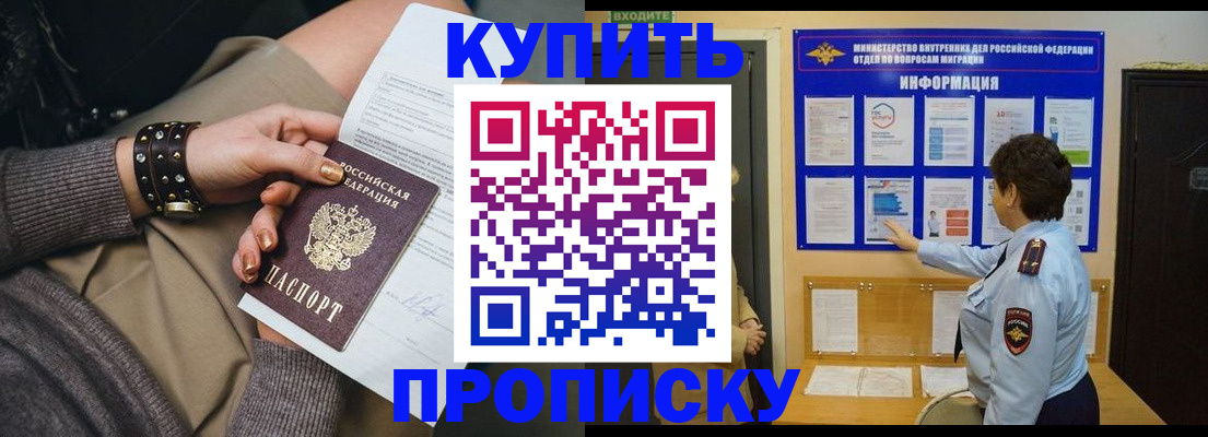 прописка в Домодедово